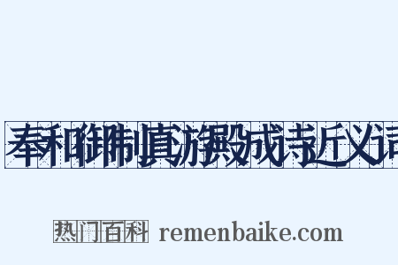 奉和御制真游殿成诗近义词是什么意思的图片